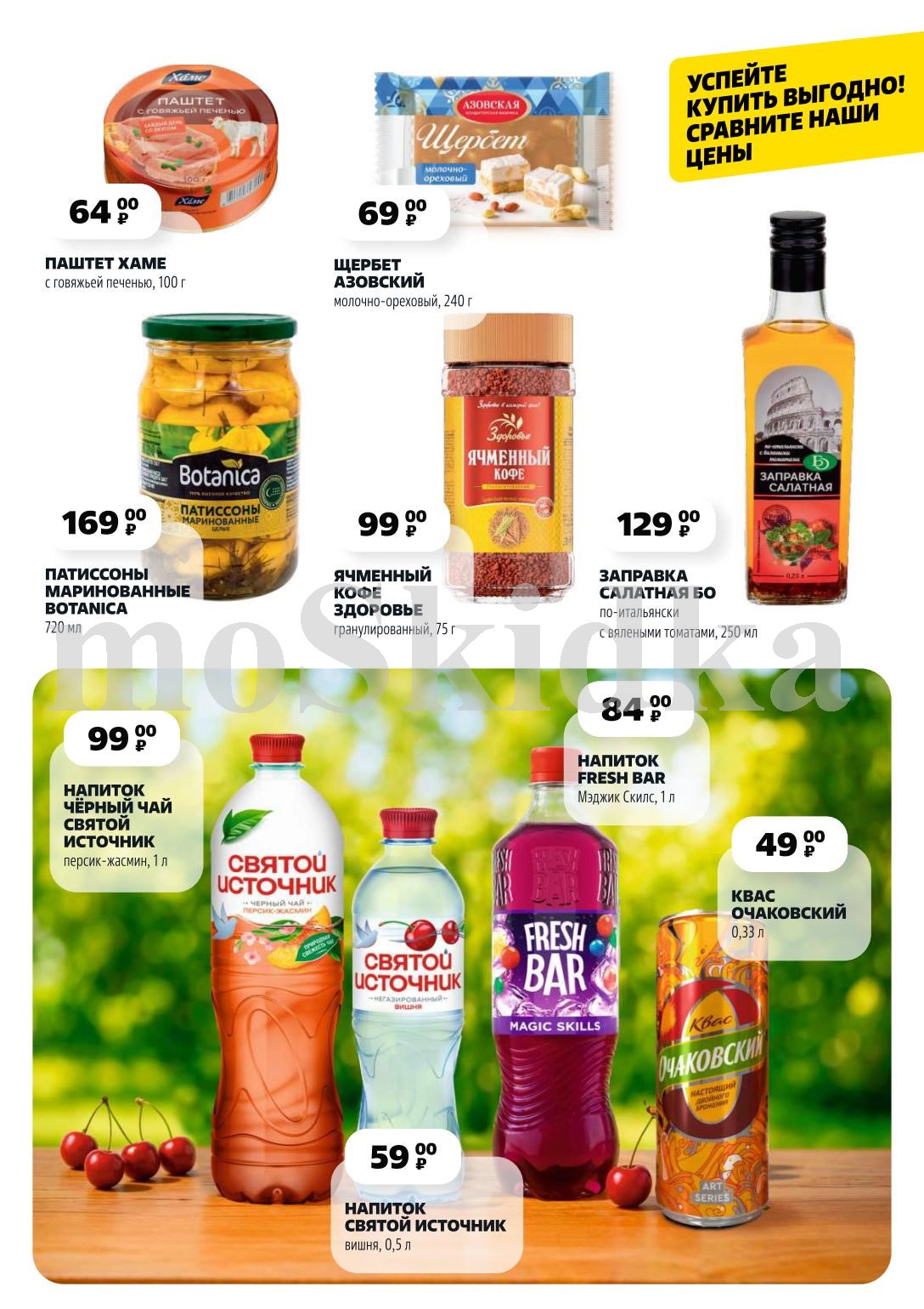 Успейте купить выгодно: паштет ХАМЕ 100 г за 64.00 P, ячменный кофе ЗДОРОВЬЕ 75 г за 99.00 P, напиток ЧЁРНЫЙ ЧАЙ Святой ИСТОЧНИК 1 л за 99.00 P, квас ОЧАКОВСКИЙ 0,33 л за 49.00 P, и многое другое. Смотрите актуальные скидки в новом каталоге с 10 июля 2025